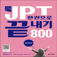 jpt한권으로끝내기800