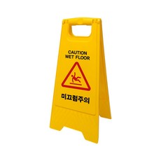미끄럼주의(A자형) 알림 경고 A자형사인 300x620 1개입