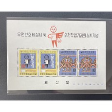 1970 우편번호와작업기계화실시기념시트