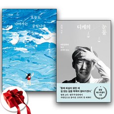 조국 디케의 눈물+조민 오늘도 나아가는 중입니다 세트 (책갈피 4종) 전2권