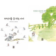 자전거를못타는아이