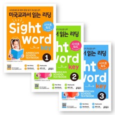 미국교과서 읽는 리딩 사이트 워드 키 Sight Word Key 1-3 세트 (전3권) 키출판사