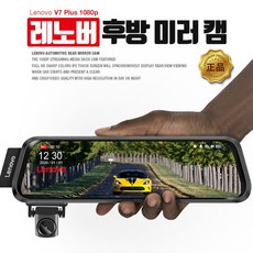 자동차 룸미러 후방카메라 블랙박스 설치 교체 비용 별도, 레노버 V7 PLUS