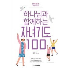 하나님과 함께하는 자녀 기도100