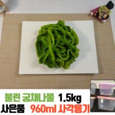 960ML 사각용기 사은품 "식품 안전검사 완료" 불린 궁채나물 1.5kg 500g진공포장 궁채