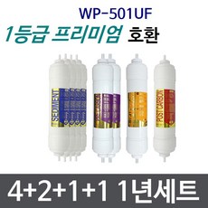 WP-501UF 1년세트 정수기필터호환 프리미엄