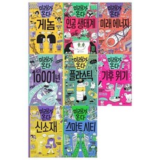 [전집] 미래가 온다 시리즈 7~14권 세트 / 게놈+인공생태계+미래에너지+서기 10001년+플라스틱+기후위기+신소재+스마트시티, 와이즈만북스(전집)