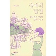 생애의 발견:한국인은 어떻게 살아가는가, 문학과지성사, 김찬호 저