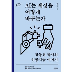 ai는세상을어떻게바꾸는가