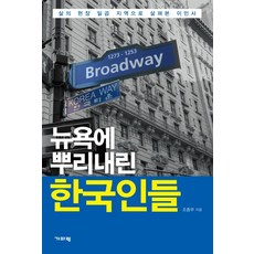 뉴욕에 뿌리내린 한국인들:삶의 현장 일곱 지역으로 살펴본 이민사, 기파랑, 조종무 저