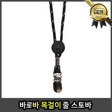바로 목걸이 일자 스틱 스토바 줄