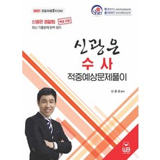 2021 신광은 수사 적중예상문제풀이:경찰채용 2차 대비 | 최신 기출문제 완벽 정리, 웅비출판사