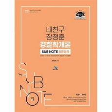 커넥츠북 2020 네친구 장정훈 경찰학개론 sub note 최종정리, 단품없음