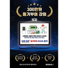 300만원 동기부여 강의 (동기부여 일타강사! 동기부여 사용 설명서!)?