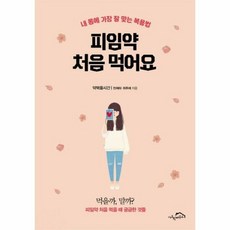 피임약 처음 먹어요 - 천제하 최주애