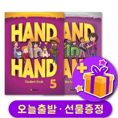 핸드인핸드 5 교재+워크북 세트 + 선물 증정 Hand in Hand