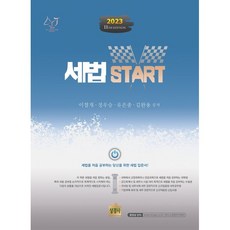 2023 세법 START, 이철재,정우승,유은종,김완용 공저, 상경사