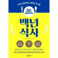 젊음을 유지하고 건강하게 사는 백년 식사 의사가 알려주는 최강의 식사법, 상품명