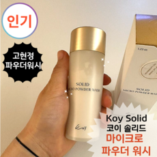 [고현정 파우더워시]부드러운 파우더가 포밍크림으로! 한올한올 섬세한 세안관리 <Koy Solid 솔리드 마이크로 파우더 워시>‘></p>
<p style=