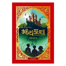 해리포터 마법사의 돌 (미나리마 에디션)