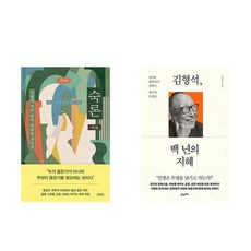 (최재천/김형석) 숙론 + 백년의 지혜 (전2권), 김영사