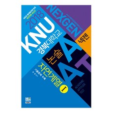 넥젠경북대학교aat논술자연계열1