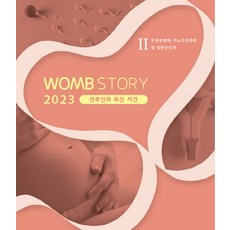 WOMB STORY 산부인과 최신지견 2(2023):부인종양학 비뇨부인과학 및 일반부인과