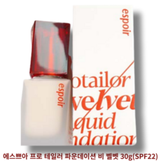 에스쁘아 프로 테일러 파운데이션 비 벨벳 30g(SPF22) ESPOIR PROTAILOR FOUNDATION BE VELVET, 바닐라, 1개