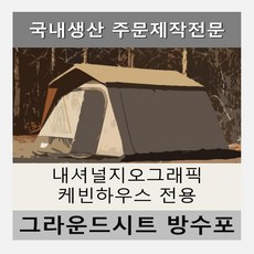 내셔널지오그래픽캐빈하우스
