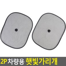 2P 차량용 햇빛가리개 썬바이저 햇빛차단기 자외선차단 차량용암막 차양막RUL+382
