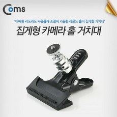 Coms 고정홀더(집게형) 카메라 홀 거치 디카거치대 COMS 휴대폰거치대 탁상스마트폰거치대 집게거치대 컴스 탁상휴대폰거치대 다용도거치대 카메라거치대 스마트폰거치대 카메라홀더, 1개, 단일상품