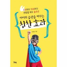 웅진북센 아이의 습관을 바꾸는 칭찬효과 0세부터 10세까지 연령별 육아 솔루션, One color | One Size@1