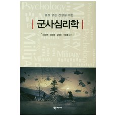 총성 없는 전쟁을 위한 군사심리학, 학지사