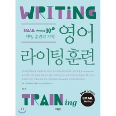 영어 라이팅 훈련 이메일 라이팅 2nd Edition, 사람in, 영어 라이팅 훈련 실천 다이어리