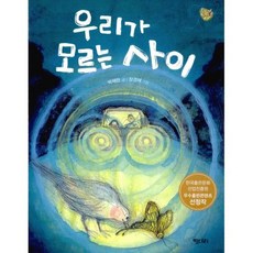 우리가 모르는 사이