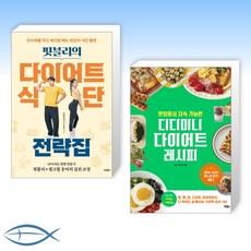 (다이어트 세트) 핏블리의 다이어트 식단 전략집 + 맛있어서 지속 가능한 디디미니 다이어트 레시피 (전2권)