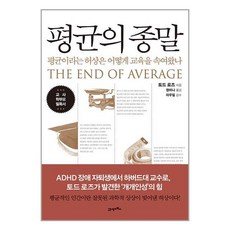 평균의 종말 / 21세기북스