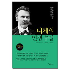 니체의 인생 수업 (사은품제공), 메이트북스, 프리드리히 니체