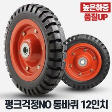 통바퀴12인치바퀴 휠 통고무바퀴 운반 구르마 카트, 상품선택:통바퀴12인치바퀴(휠)