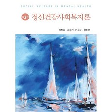 정신건강사회복지론, 권진숙,김정진,전석균,성준모 저, 공동체