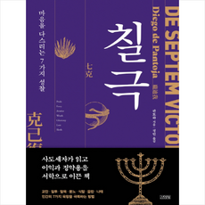 김영사 칠극 (양장) + 미니수첩 증정