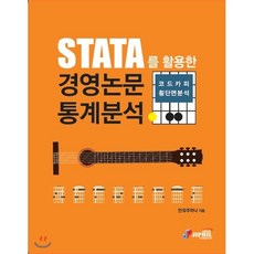 STATA를 활용한 경영논문통계분석:코드카피 횡단면분석, 지필미디어