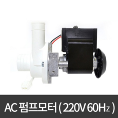 [펌프] DAP-6402DSEA-1(AC220V) /제빙기용펌프/AC펌프/워터펌프, 1개 - dap-5922ac