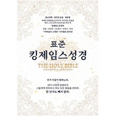 표준킹제임스성경 (한영대역/금장/색인/오픈/천연우피), 표준킹제임스성경-한영대역.금장.색인.오픈.천연우피, NSB9791198586704