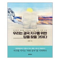우리는결국지구를위한답을찾을것이다