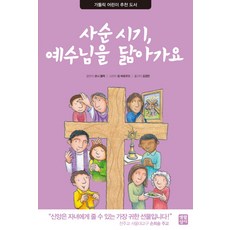 사순 시기 예수님을 닮아가요, 생활성서사