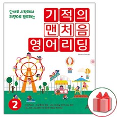 (선물) 기적의 맨처음 영어리딩 2