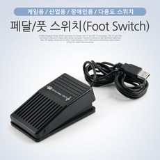 풋스위치usb