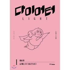 다이어터 라이트 에디션 1 : 결심 편, 중앙북스(books), [만화] 다이어터