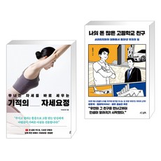 무너진 자세를 바로 세우는 기적의 자세요정 + 나의 돈 많은 고등학교 친구 (전2권)